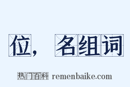 位,名组词是什么意思的图片